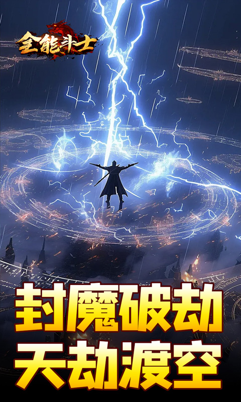 全能斗士（剑劫破魔专属）截图_2