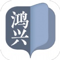 鸿兴小说