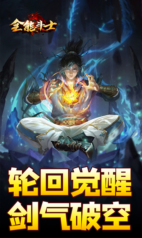 全能斗士（剑劫破魔专属）截图_1