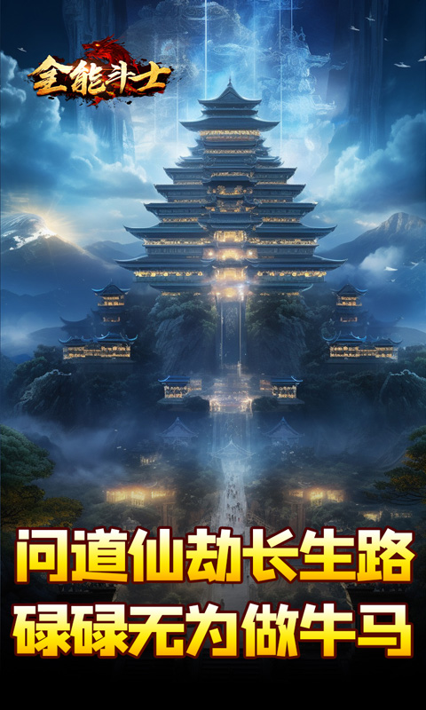 全能斗士（剑劫破魔专属）截图_4