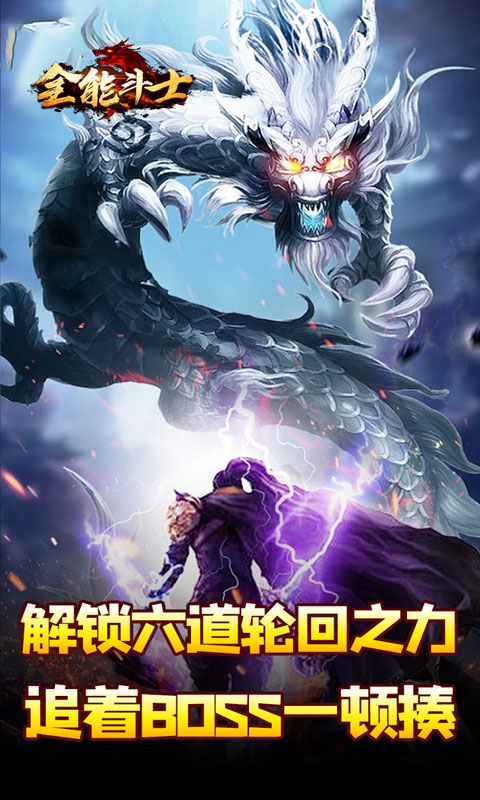 全能斗士（剑劫破魔专属）截图_5