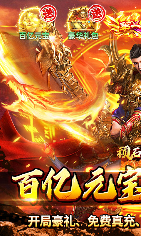 顽石英雄（百亿元宝高爆版）截图_1