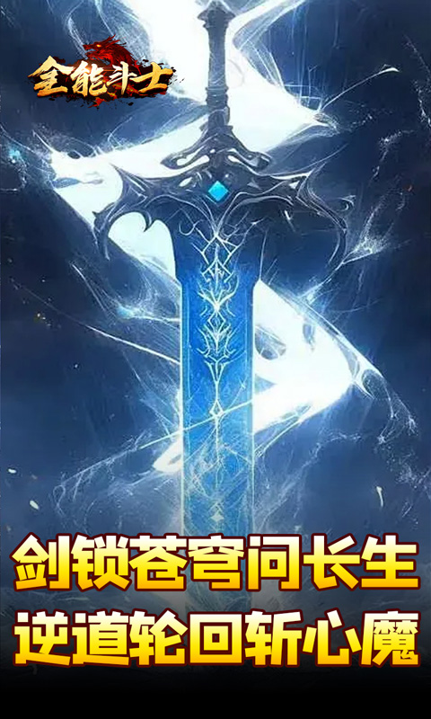 全能斗士（剑劫破魔专属）截图_3
