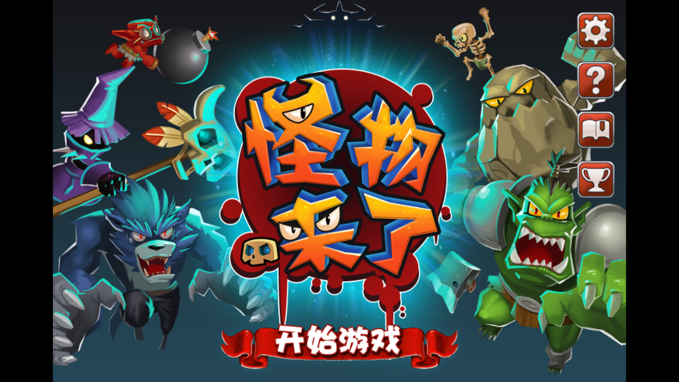 怪物来了截图_4