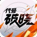 代号破晓免费