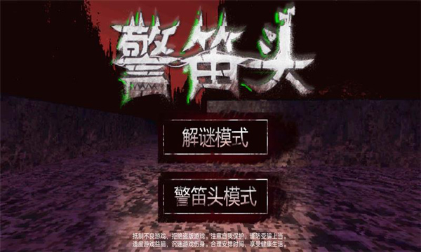 警笛头模拟器截图_3