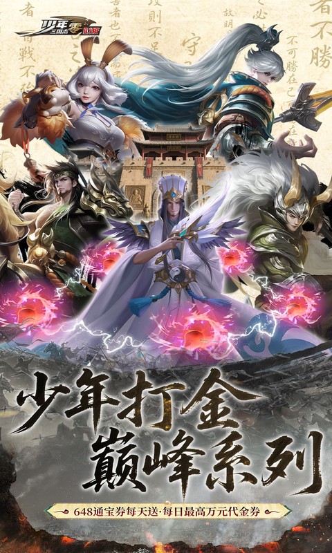 少年三国志：零（0.1折少三免费版）截图_1