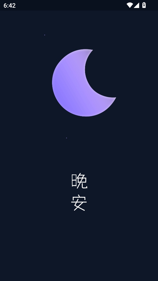 好好睡截图_1