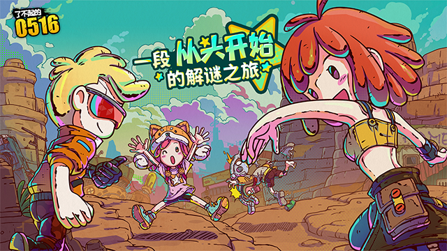 了不起的0516截图_3