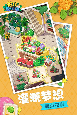 花儿爱消除截图_3