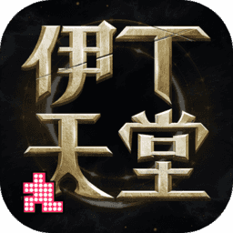 伊丁天堂国服官网版