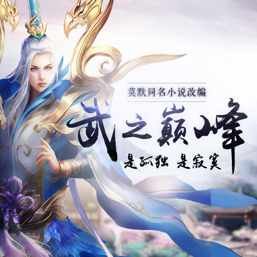 武炼巅峰游戏