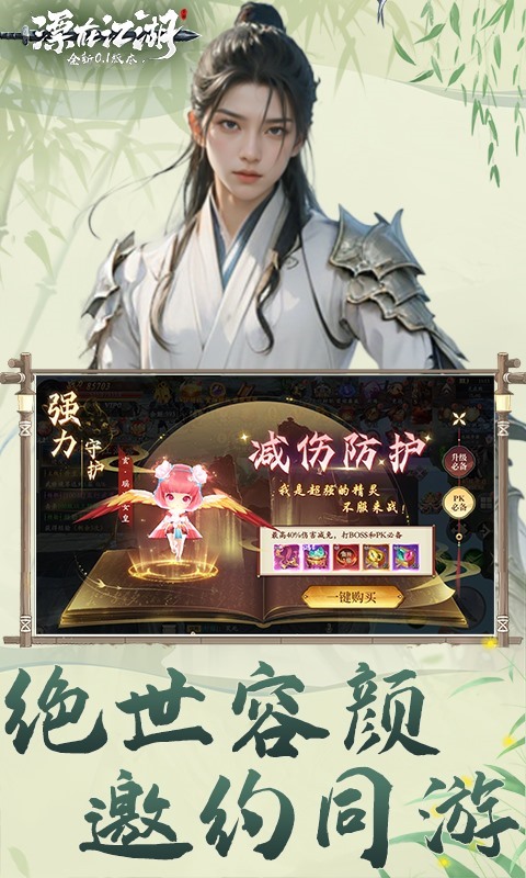 漂在江湖（0.1折）截图_1