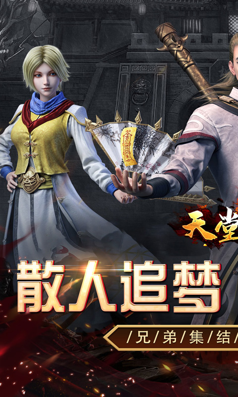 天堂之刃（追忆复古三职业）截图_1