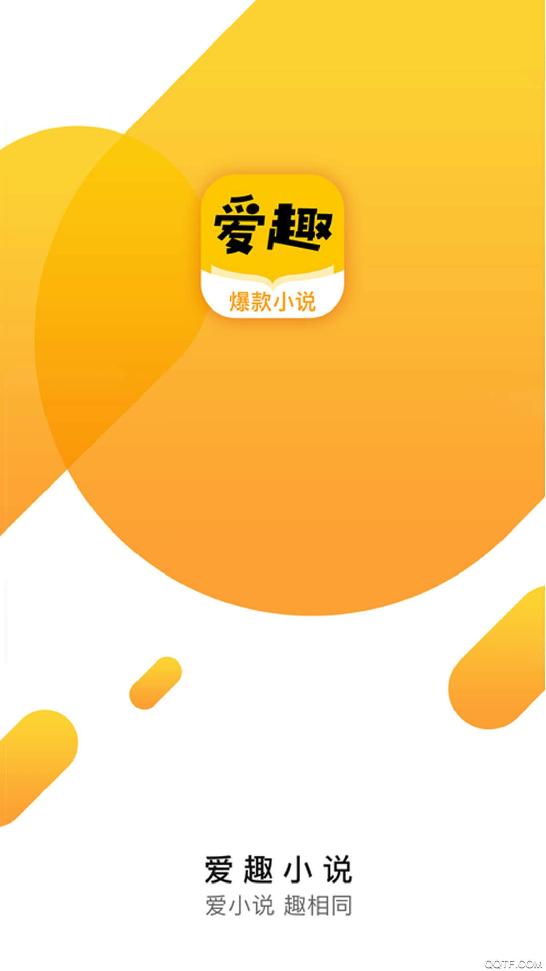 爱趣小说最新版截图_1