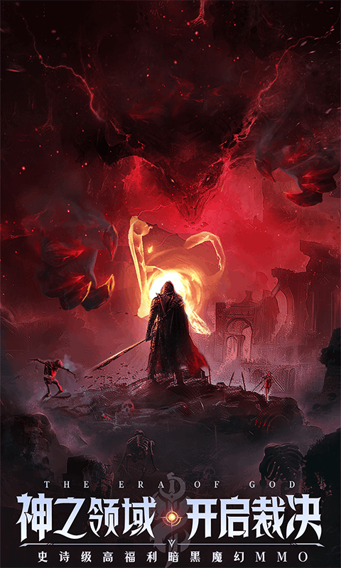 神域纪元（高福利魔幻）截图_1
