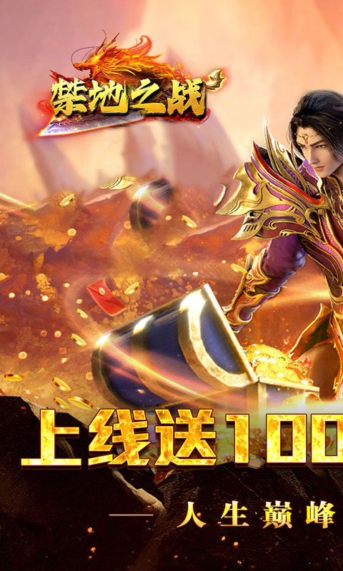 禁地之战（爆充专属大极品）截图_1