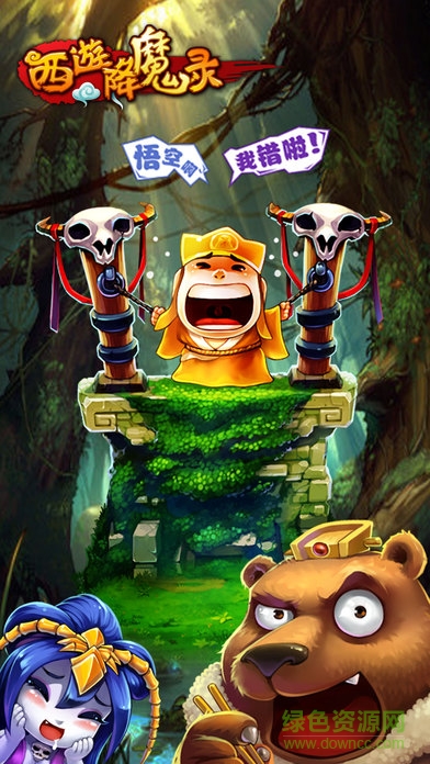 西游降魔官方版截图_1