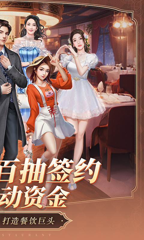 中餐厅（0.1折百抽钻石高返）截图_2