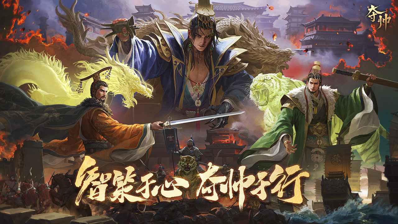 夺帅最新版截图_1