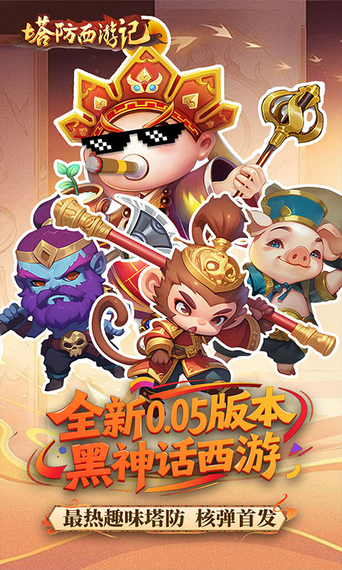 塔防西游记（0.05折畅玩版）截图_1