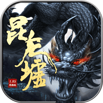 昆仑墟游戏