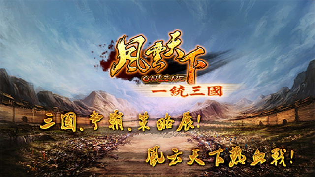 风云天下ol芒果版截图_3