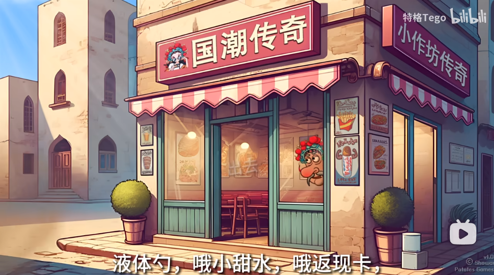 国潮传奇沙威玛截图_3