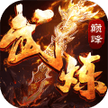 武炼巅峰游戏