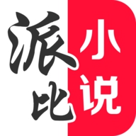派比小说2023最新版