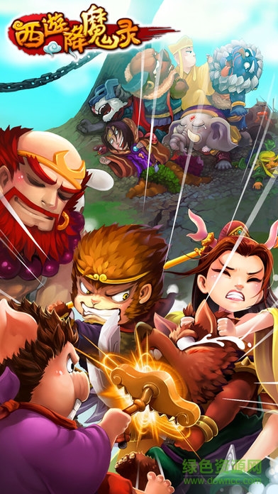 西游降魔官方版截图_4