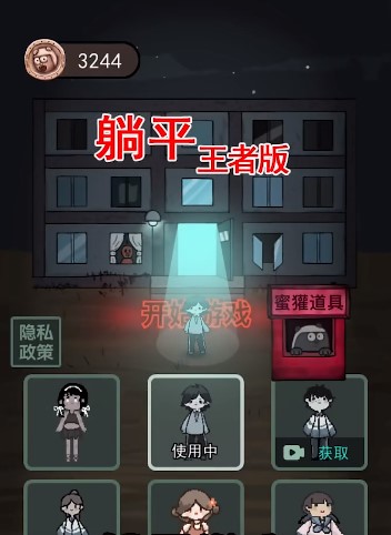 躺平发育惊喜版浪哥同款截图_4