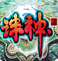 诛神ol最新版