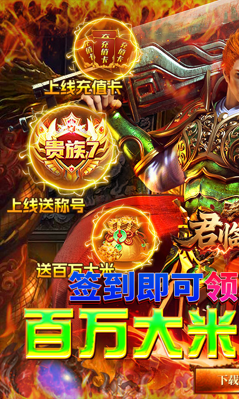 君临传奇（百万大米爽玩版）截图_1