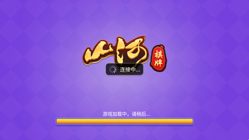 山河棋牌旧版游戏