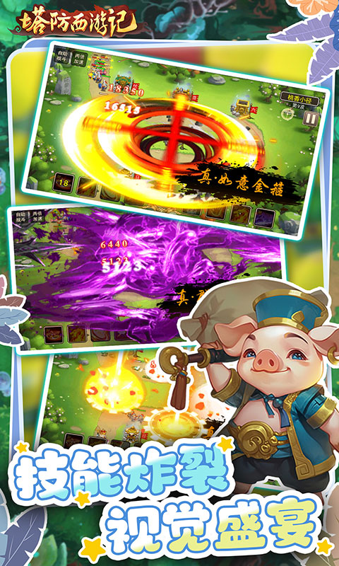 塔防西游记（0.05折畅玩版）截图_4