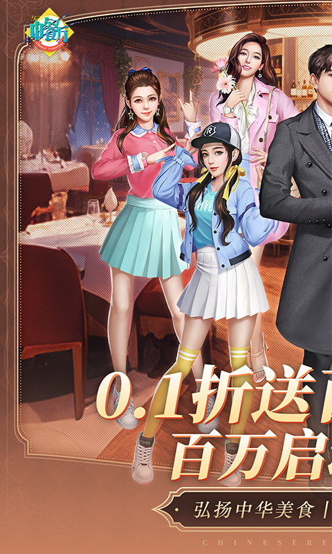 中餐厅（0.1折百抽钻石高返）截图_1