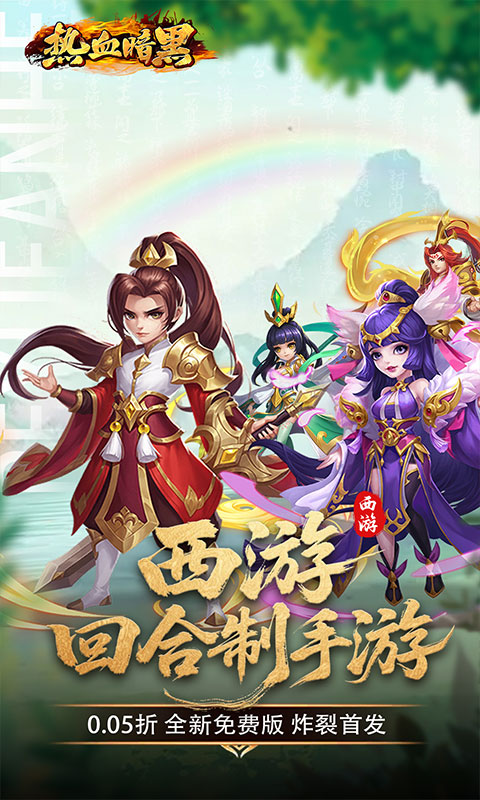 热血暗黑（0.05折西游免费版）截图_1