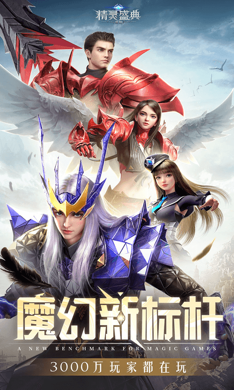 精灵盛典：黎明（极速版）截图_1