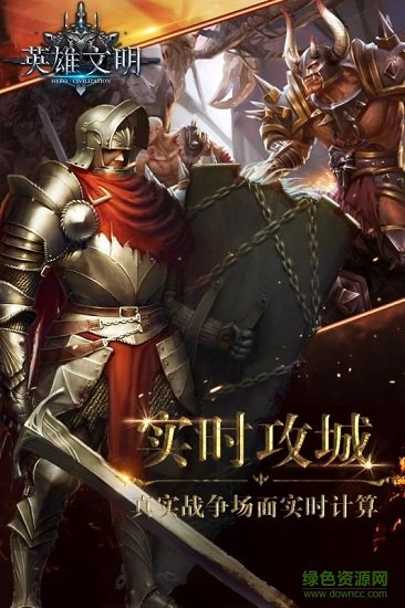 英雄文明截图_4