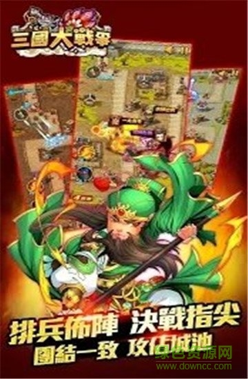 三國大戰爭截图_2