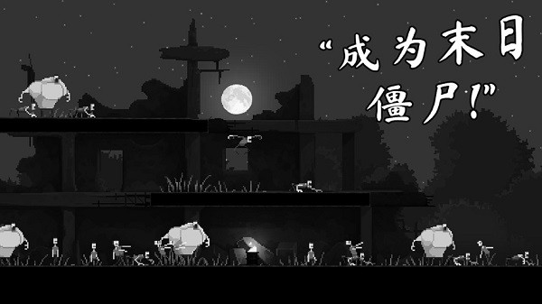 僵尸之夜截图_3