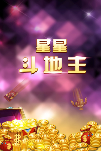 星星斗地主截图_1