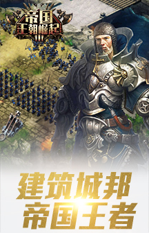 帝国王朝崛起截图_2