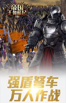 帝国王朝崛起