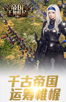 帝国王朝崛起截图_1