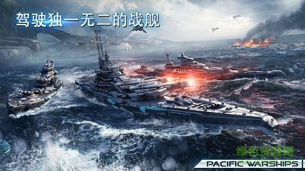 太平洋军舰大海战下载