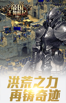 帝国王朝崛起截图_3