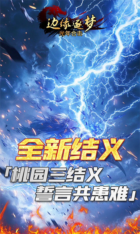 边缘逐梦（光年合击）截图_4