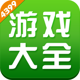 4399游戏盒下载安装正版